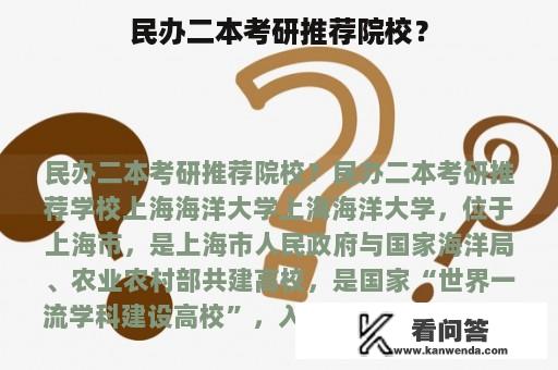 民办二本考研推荐院校？