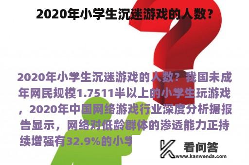 2020年小学生沉迷游戏的人数？