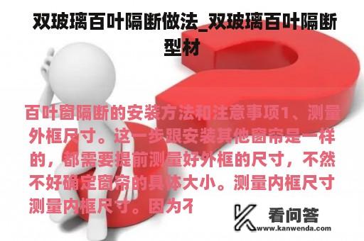  双玻璃百叶隔断做法_双玻璃百叶隔断型材