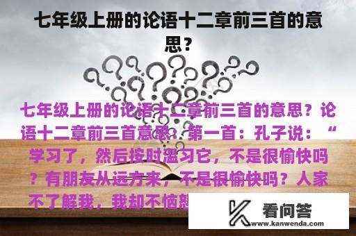 七年级上册的论语十二章前三首的意思？