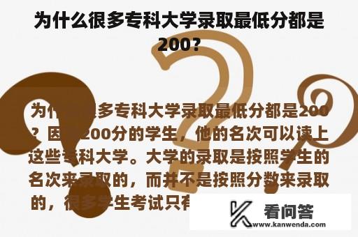 为什么很多专科大学录取最低分都是200？