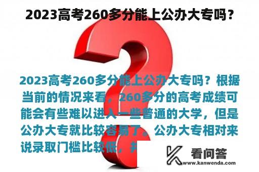 2023高考260多分能上公办大专吗？