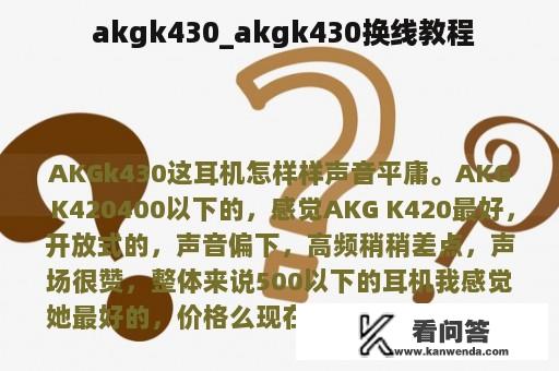  akgk430_akgk430换线教程