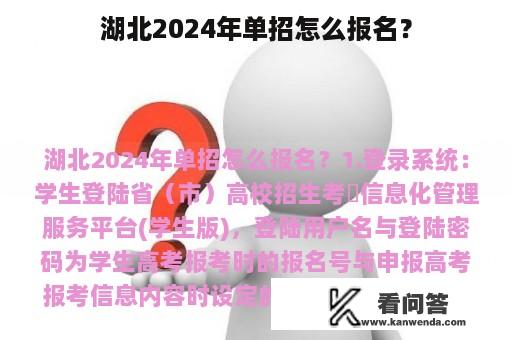 湖北2024年单招怎么报名？