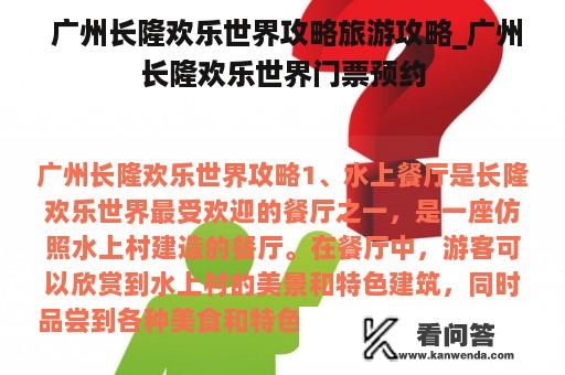  广州长隆欢乐世界攻略旅游攻略_广州长隆欢乐世界门票预约