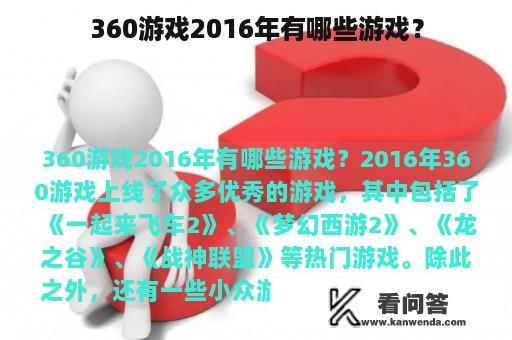 360游戏2016年有哪些游戏？