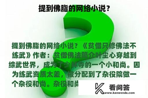 提到佛脂的网络小说？