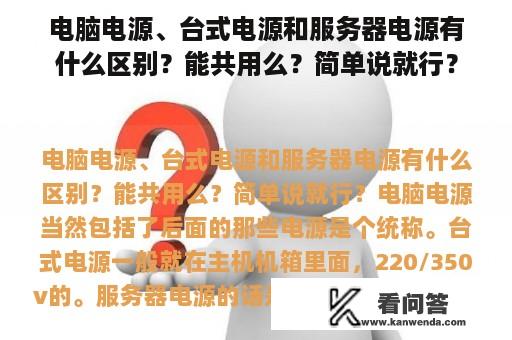 电脑电源、台式电源和服务器电源有什么区别？能共用么？简单说就行？