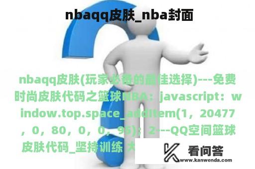  nbaqq皮肤_nba封面