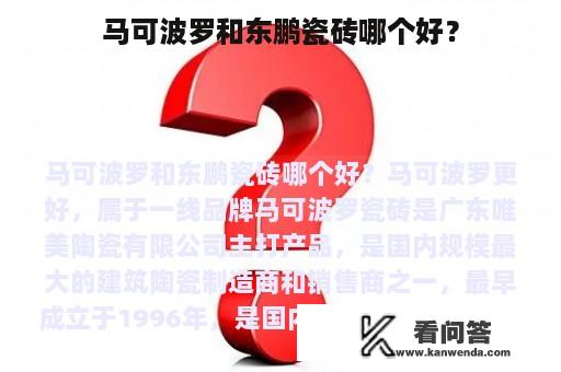 马可波罗和东鹏瓷砖哪个好？