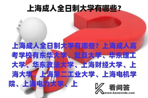 上海成人全日制大学有哪些？