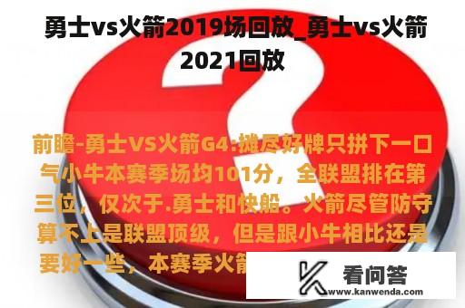  勇士vs火箭2019场回放_勇士vs火箭2021回放