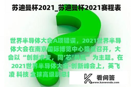  苏迪曼杯2021_苏迪曼杯2021赛程表