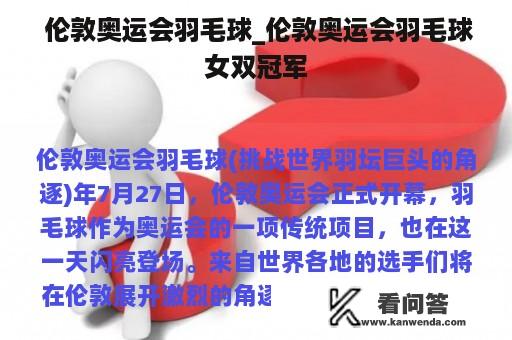  伦敦奥运会羽毛球_伦敦奥运会羽毛球女双冠军