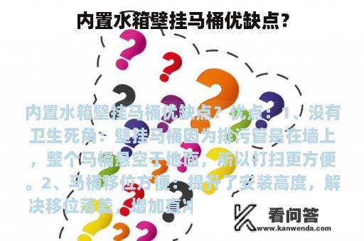 内置水箱壁挂马桶优缺点？