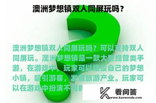 澳洲梦想镇双人同屏玩吗？