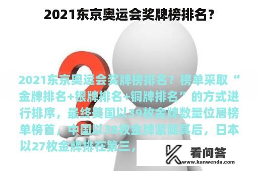 2021东京奥运会奖牌榜排名？