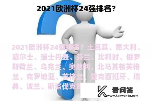 2021欧洲杯24强排名？