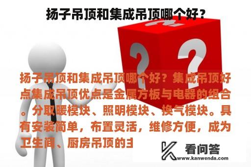 扬子吊顶和集成吊顶哪个好？