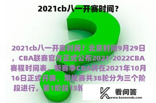 2021cb八一开赛时间？