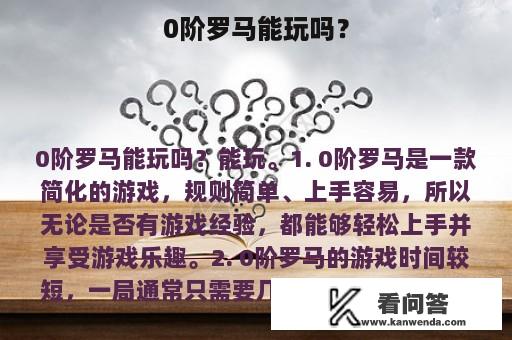 0阶罗马能玩吗？