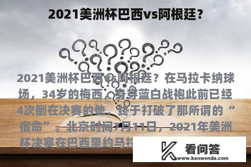 2021美洲杯巴西vs阿根廷？