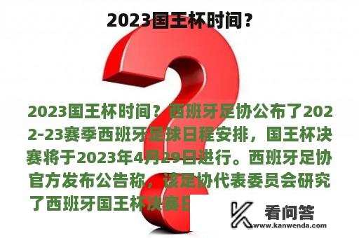 2023国王杯时间？