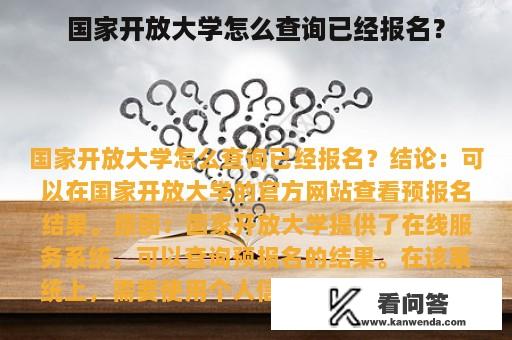 国家开放大学怎么查询已经报名？