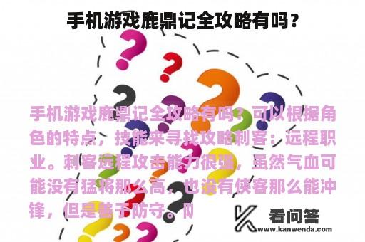 手机游戏鹿鼎记全攻略有吗？