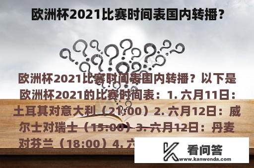 欧洲杯2021比赛时间表国内转播？