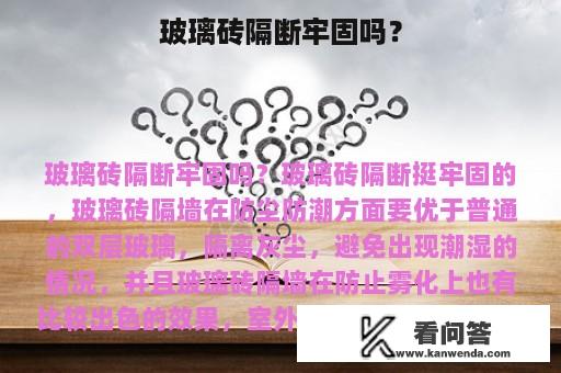 玻璃砖隔断牢固吗？