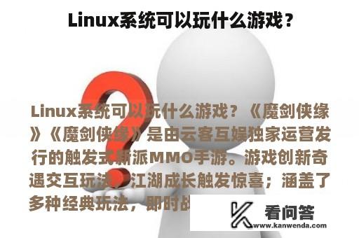 Linux系统可以玩什么游戏？