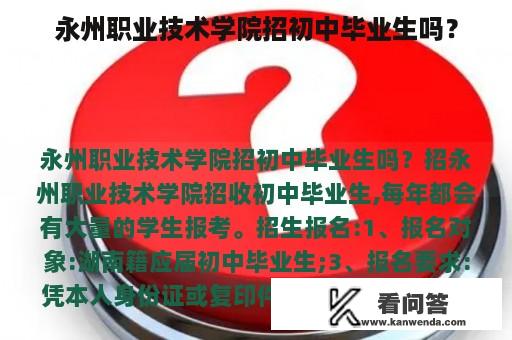 永州职业技术学院招初中毕业生吗？