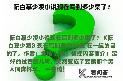 阮白慕少凌小说现在写到多少集了？