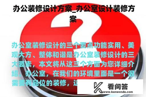  办公装修设计方案_办公室设计装修方案