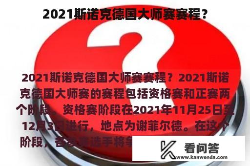 2021斯诺克德国大师赛赛程？