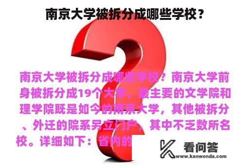 南京大学被拆分成哪些学校？