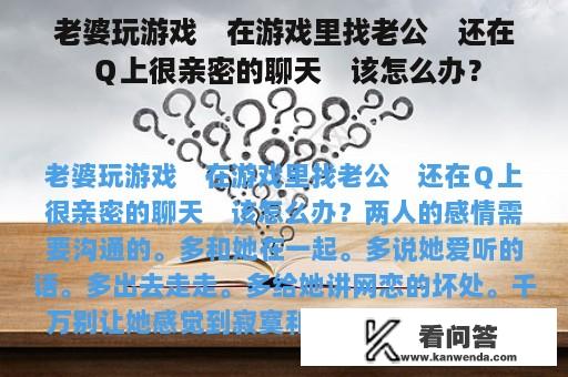 老婆玩游戏　在游戏里找老公　还在Ｑ上很亲密的聊天　该怎么办？