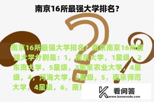 南京16所最强大学排名？