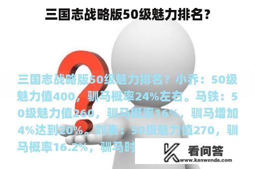 三国志战略版50级魅力排名？