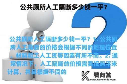 公共厕所人工隔断多少钱一平？