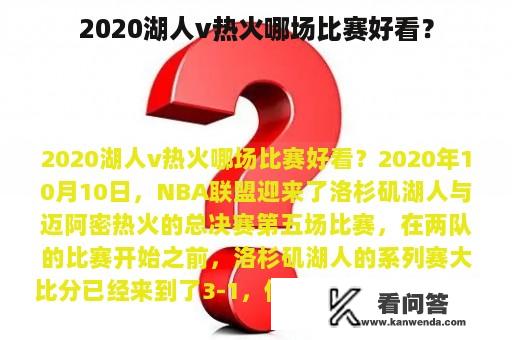 2020湖人v热火哪场比赛好看？