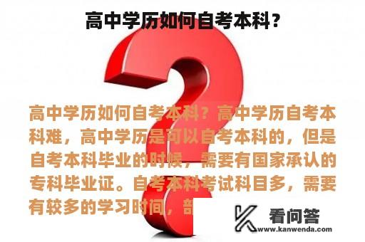 高中学历如何自考本科？