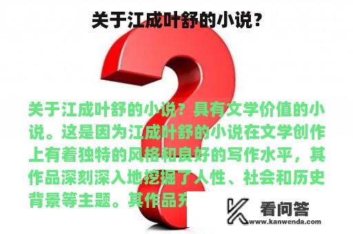 关于江成叶舒的小说？