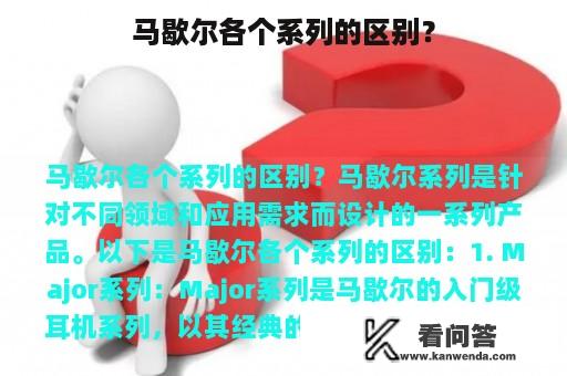 马歇尔各个系列的区别？