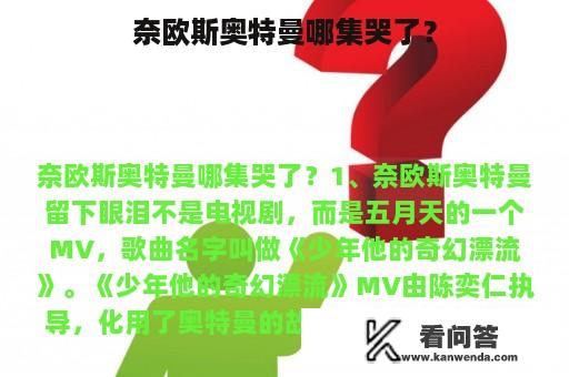 奈欧斯奥特曼哪集哭了？