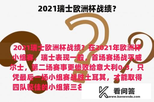 2021瑞士欧洲杯战绩？