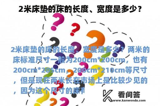 2米床垫的床的长度、宽度是多少？