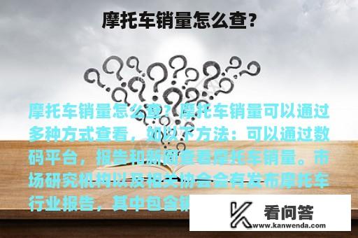 摩托车销量怎么查？