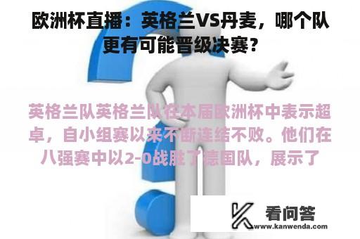 欧洲杯直播：英格兰VS丹麦，哪个队更有可能晋级决赛？